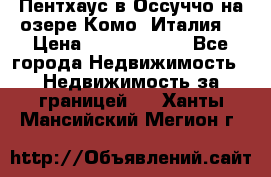 Пентхаус в Оссуччо на озере Комо (Италия) › Цена ­ 77 890 000 - Все города Недвижимость » Недвижимость за границей   . Ханты-Мансийский,Мегион г.